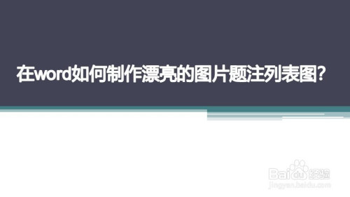 在word如何製作漂亮的圖片題注列表圖?