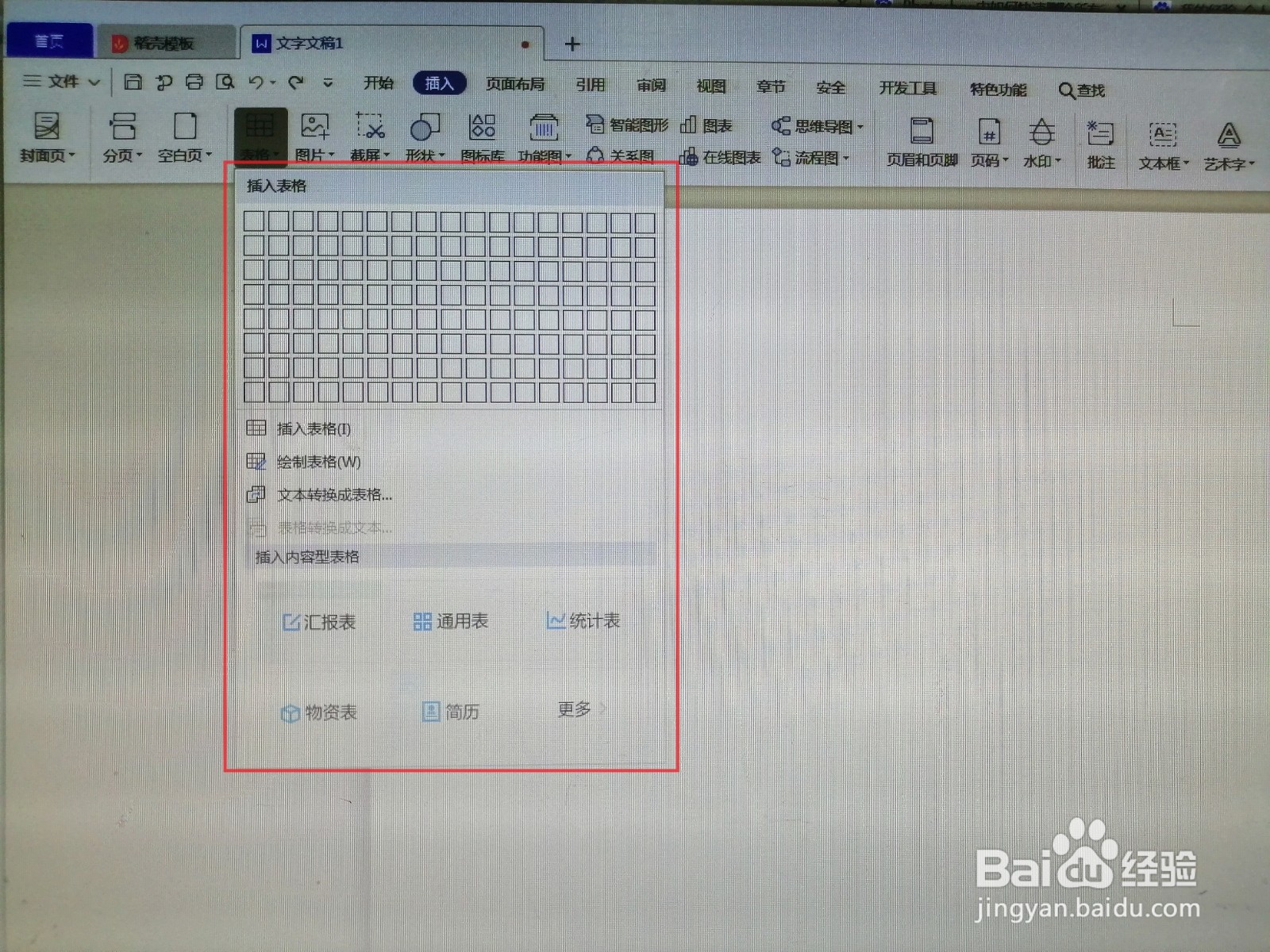 如何在WPS中添加表格