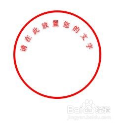 如何用WORD一秒制作公章