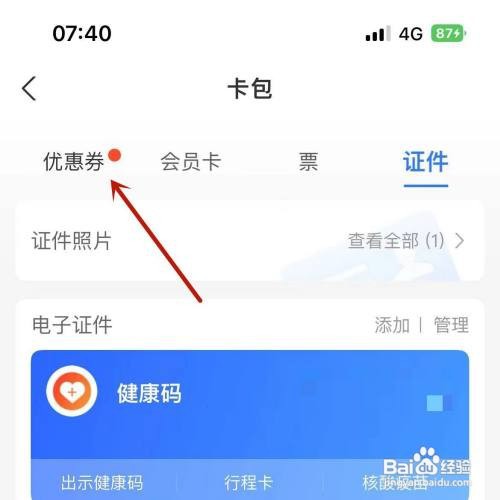 支付宝如何查看领取的公交车优惠券