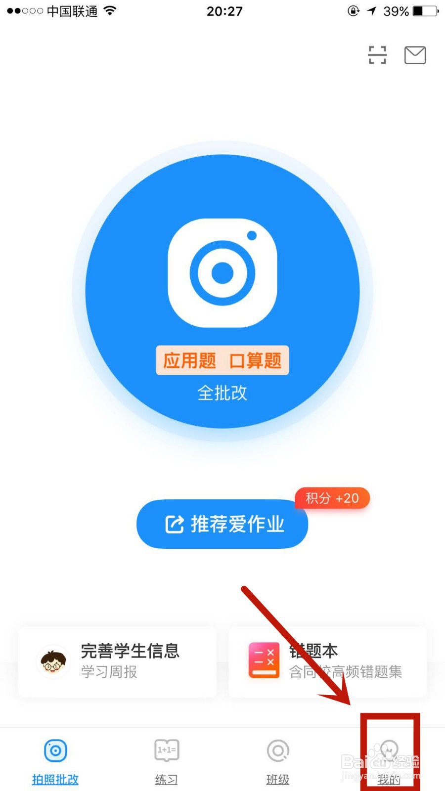 怎么在爱作业中重新录入身份信息
