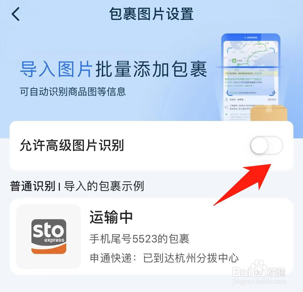 菜鸟裹裹怎样开启允许高级图片识别
