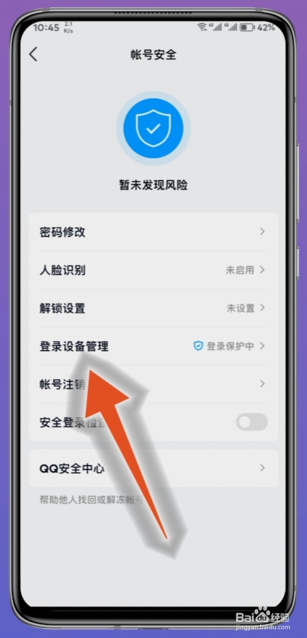 qq新设备登录验证怎么解除