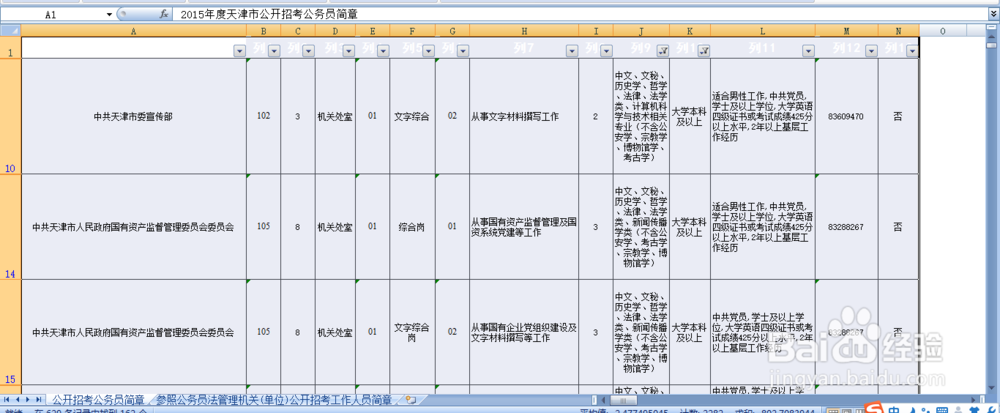 怎样用EXCEL表格筛选公务员或事业编职位
