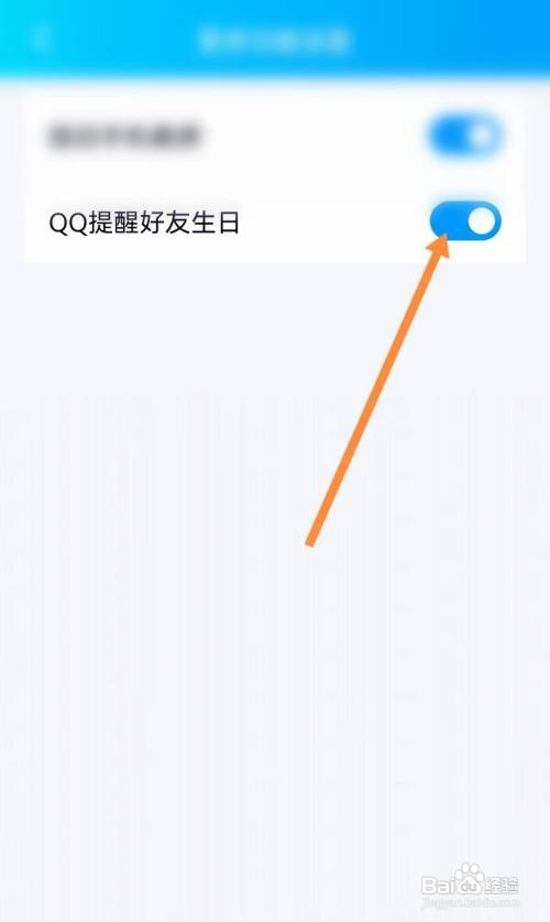 如何开启QQ好友生日提醒