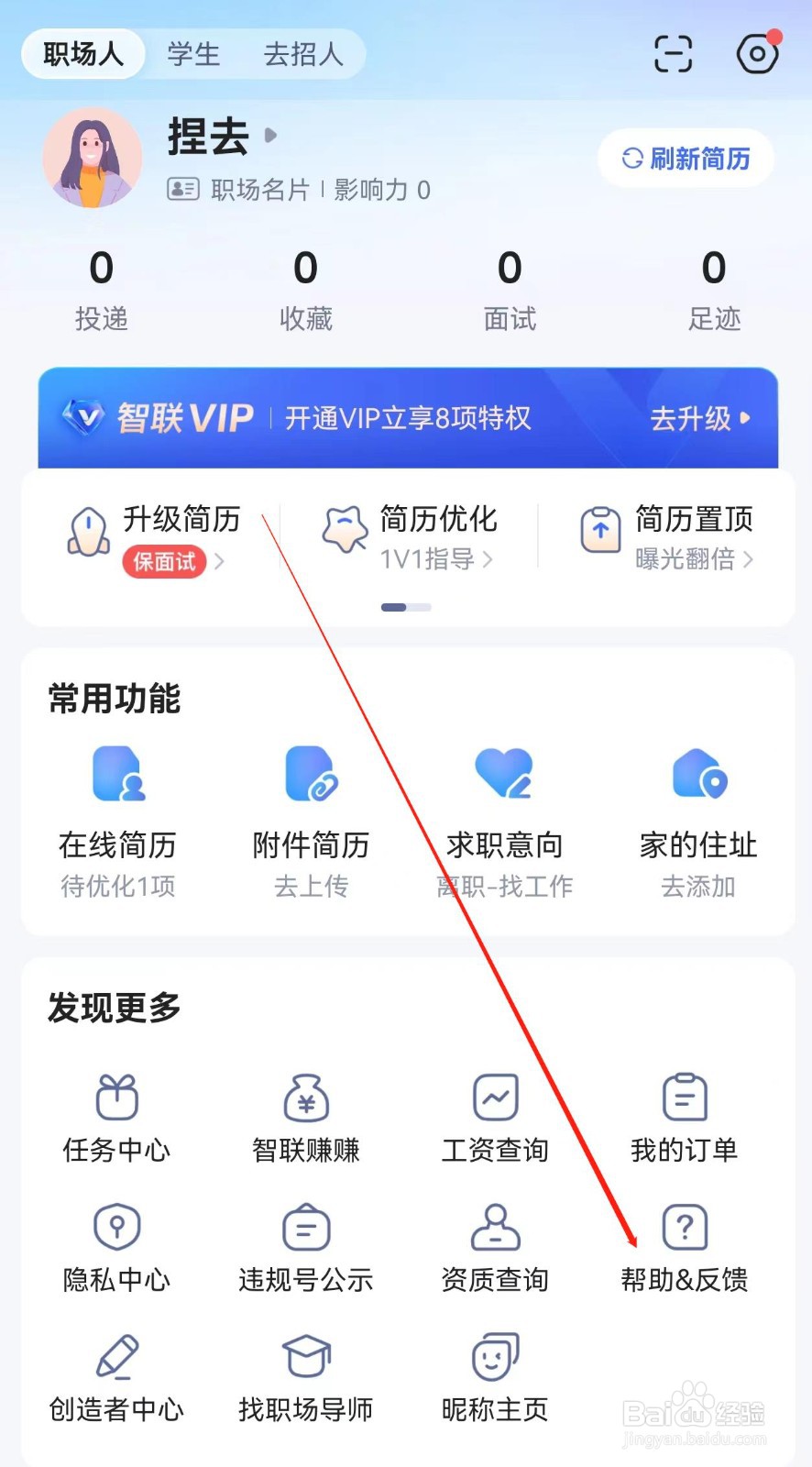 智联招聘在哪里查看帮助&反馈