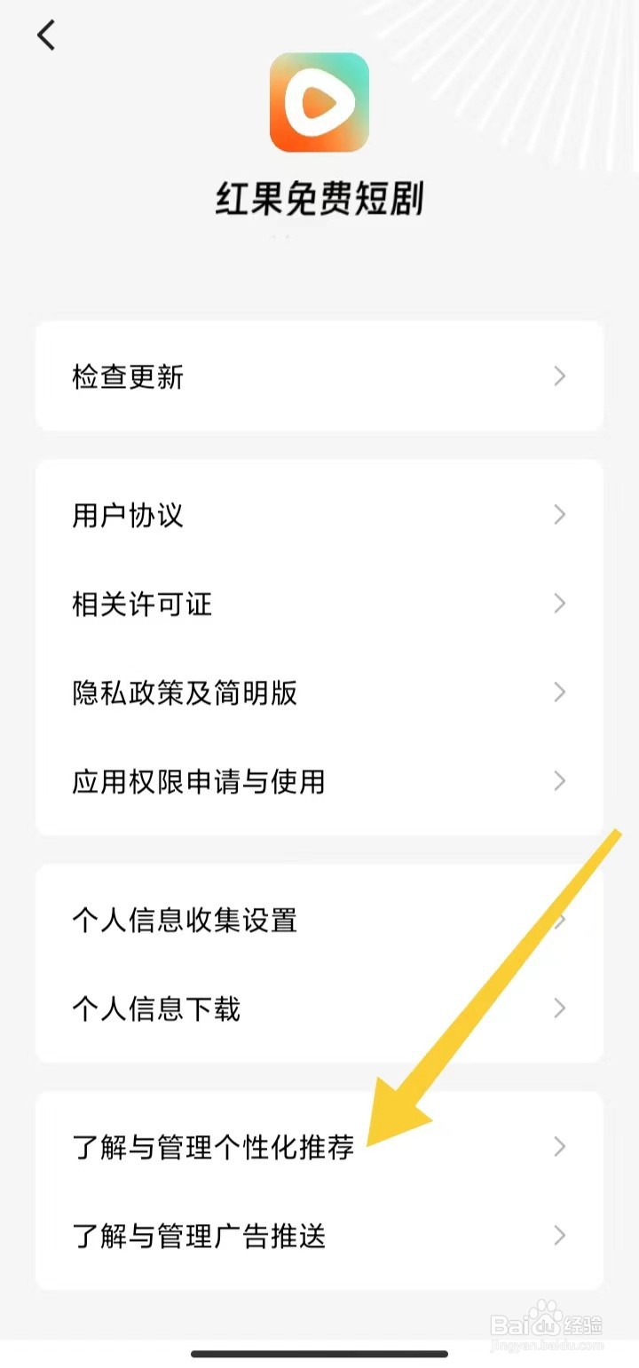 如何关闭红果免费短剧个性化推荐