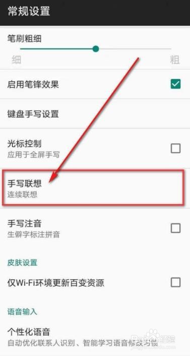 百度输入法如何设置手写联想
