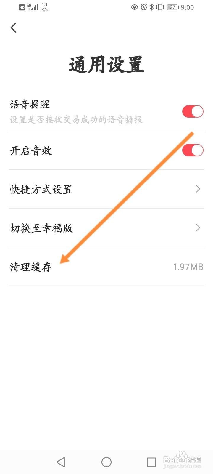 翼支付怎么清理缓存