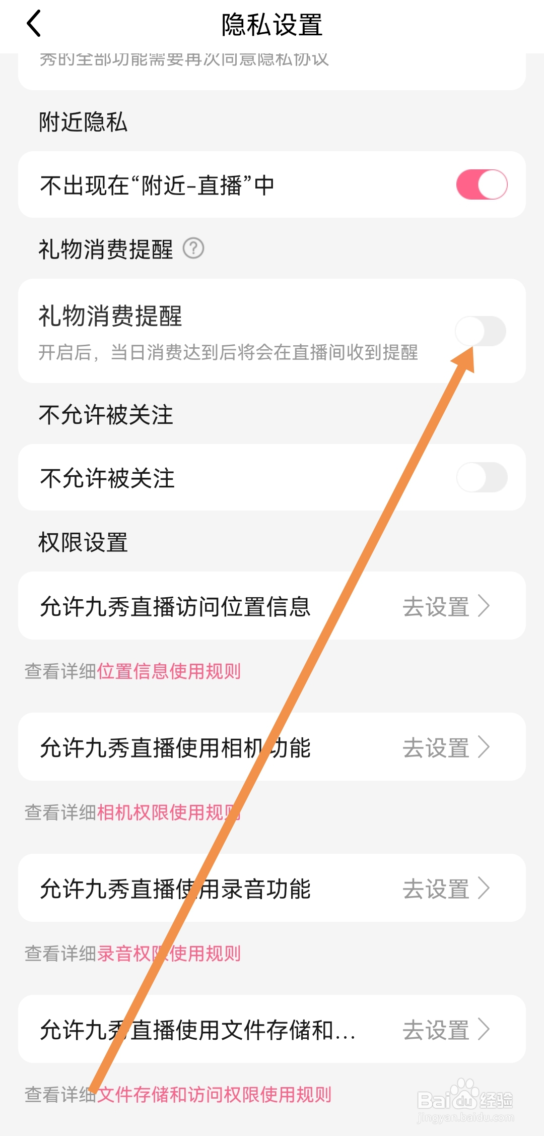 九秀直播APP怎样关闭礼物消息提醒