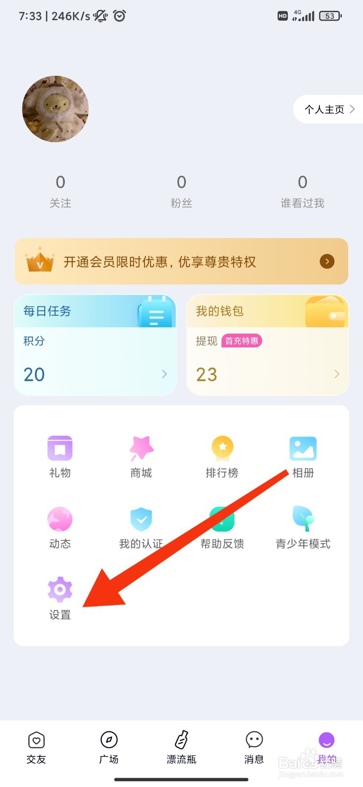 星梦漂流瓶怎么开启个性化推荐