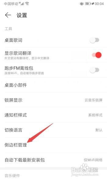 网易云音乐如何关闭侧边栏的口袋彩铃