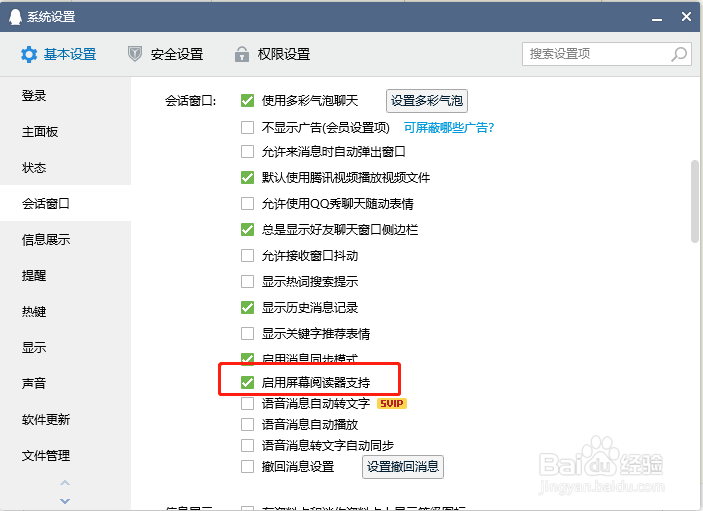 QQ怎样启用屏幕阅读器支持