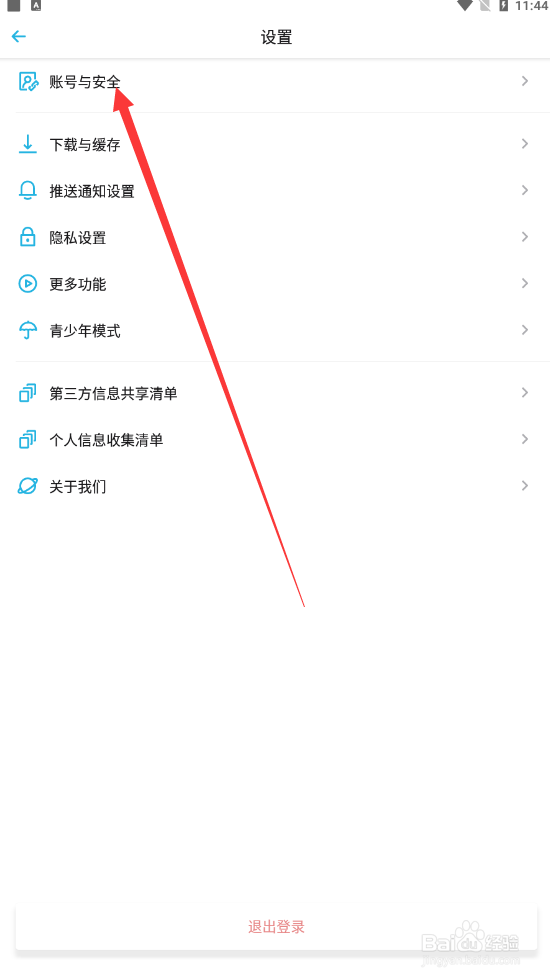 小宇宙如何查找账号与安全