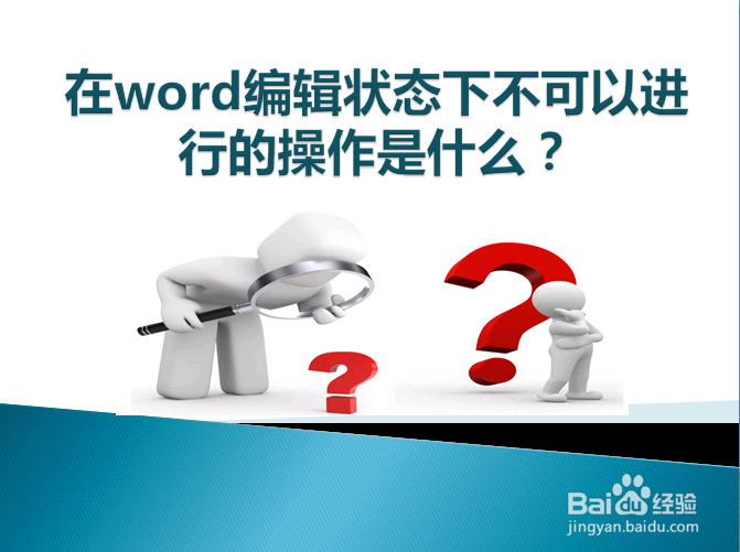 在word编辑状态下不可以进行的操作是什么?