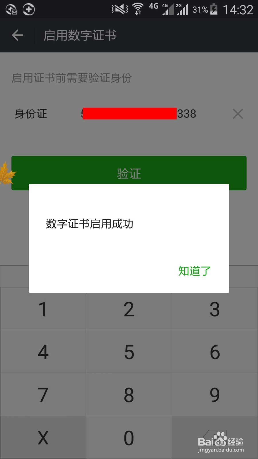 怎么启用微信支付数字证书