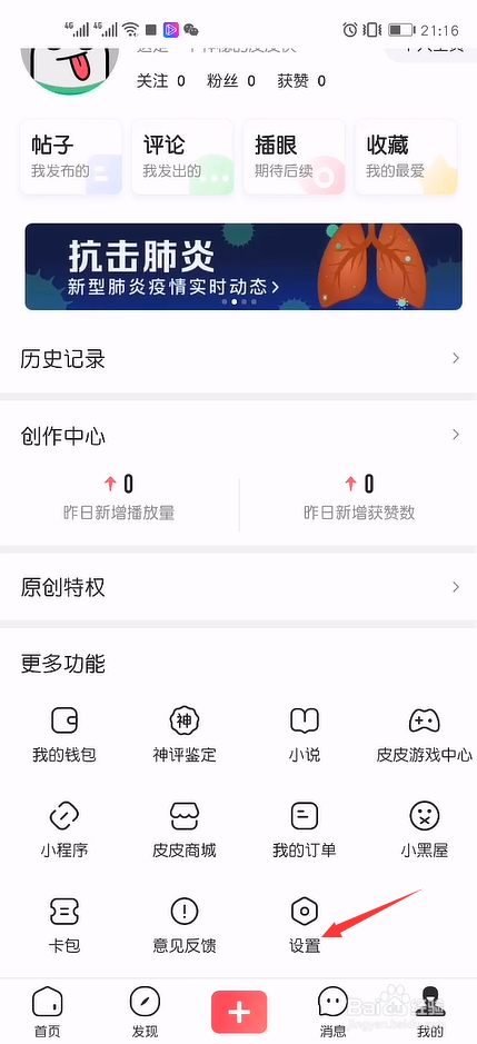 皮皮虾怎么关闭关注的人更新推送消息