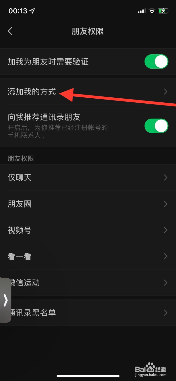 iOS系统微信允许通过“我的二维码”方式添加