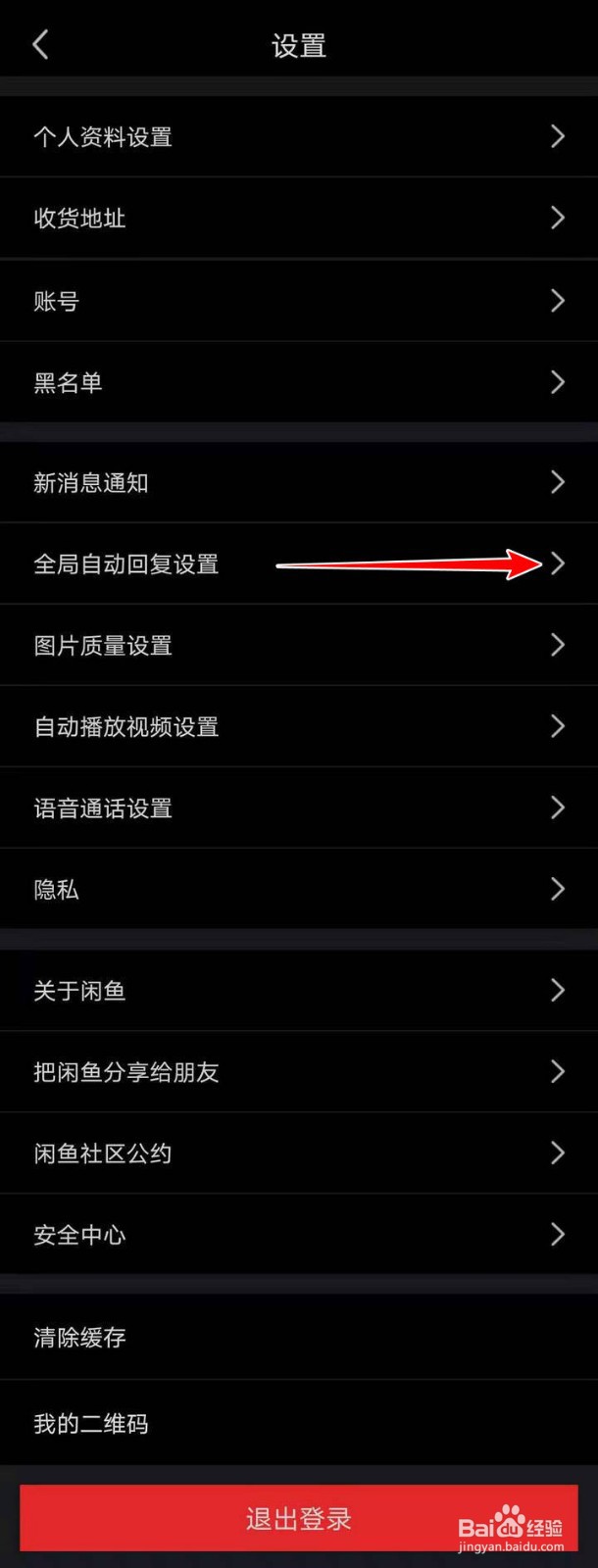 闲鱼APP中的全局自动回复如何设置