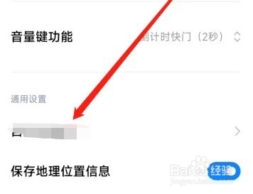 红米手机设置拍照保存位置信息