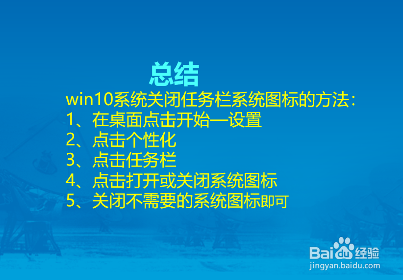 win10系统怎么关闭任务栏系统图标？