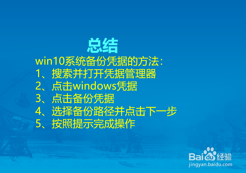 win 10系统怎么备份windows凭据?