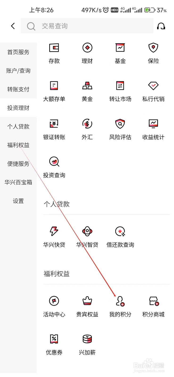广东华兴银行怎样找到我的积分
