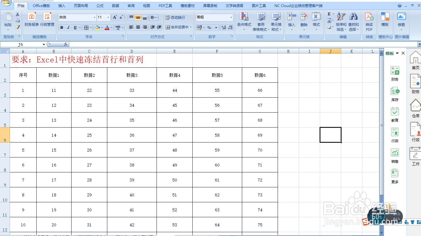 Excel中快速冻结首行和首列—Excel小技巧