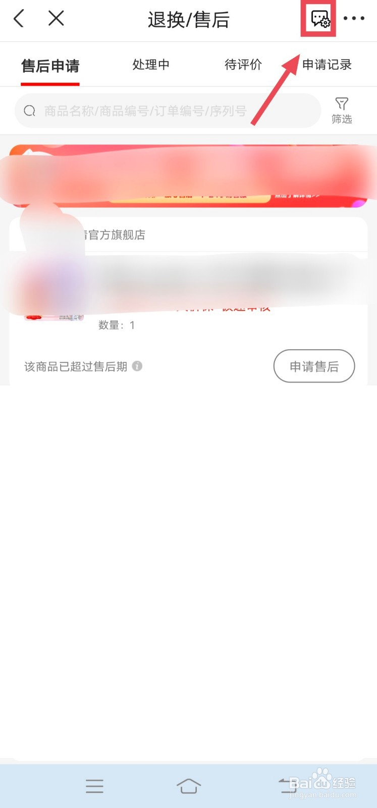 手机京东怎么设置售后有短信通知