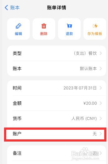 icost软件上怎样对已创建账单添加账户