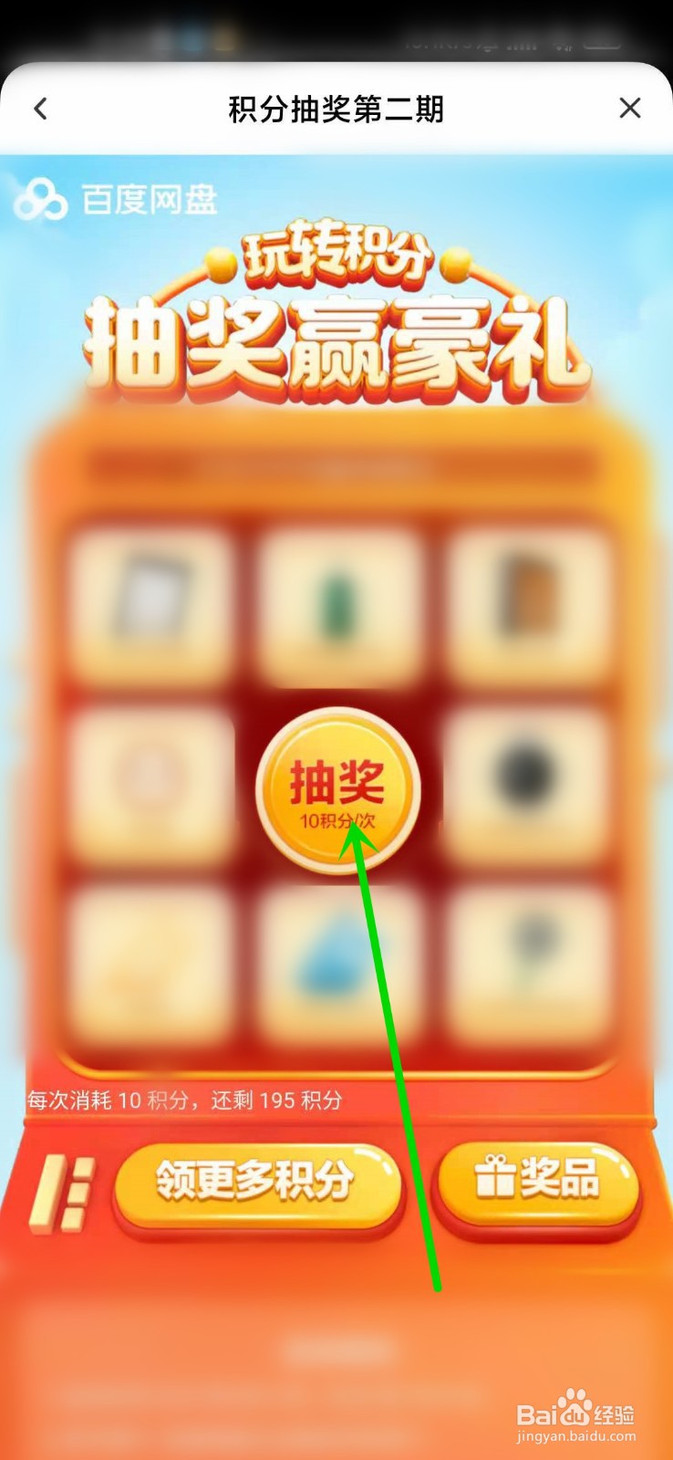 百度网盘积分抽奖活动入口在哪