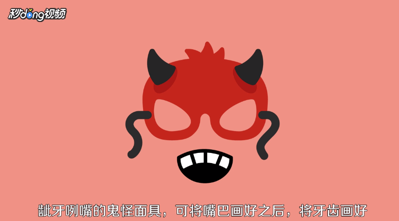 万圣节面具嘴巴怎么画