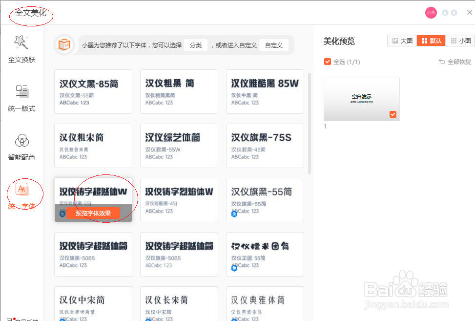 WPS office 2022演示文稿如何统一字体