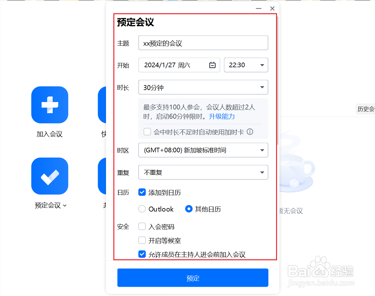 腾讯会议如何预定会议