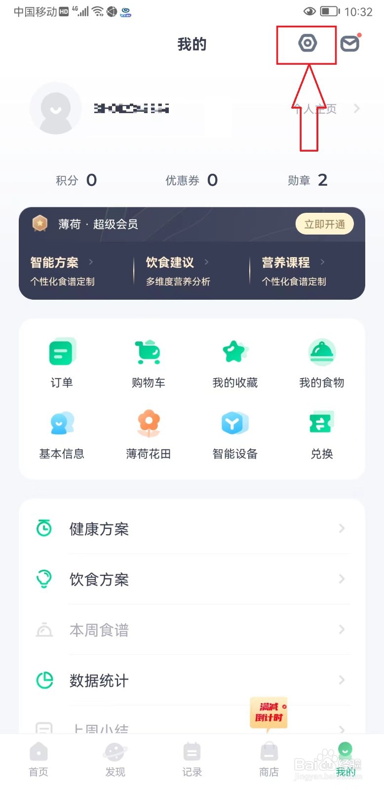 “薄荷健康”如何绑定微信号