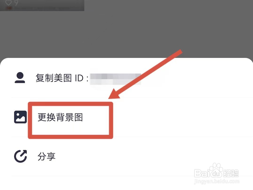 美图秀秀怎样更换背景图