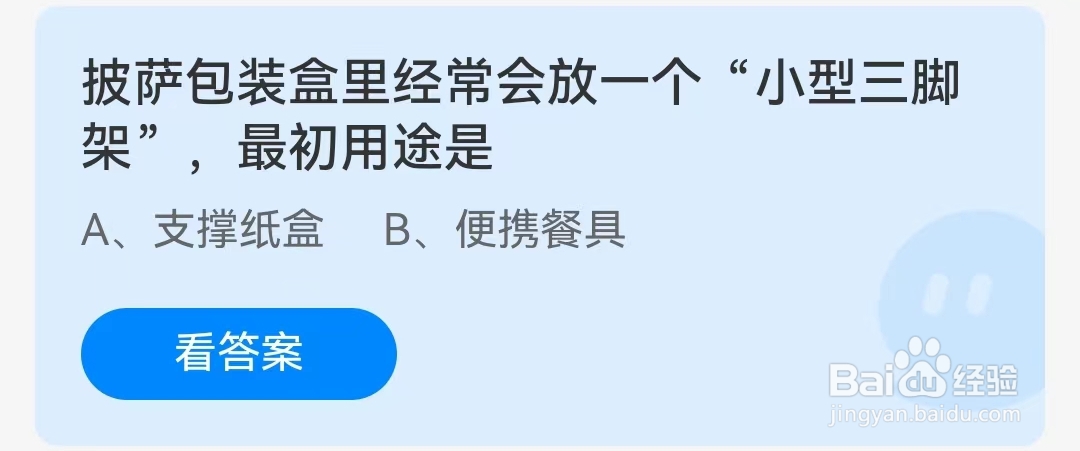 蚂蚁庄园2月2日问题,披萨包装盒里经常会放一个“小型三脚架”最初用途是