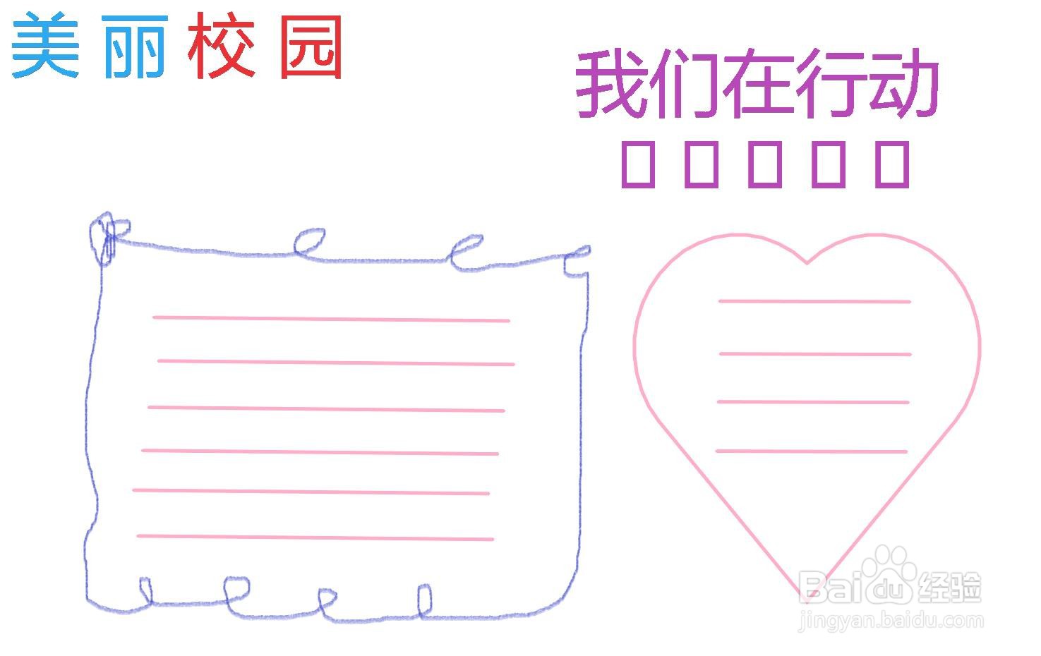 美丽校园我们在行动手抄报