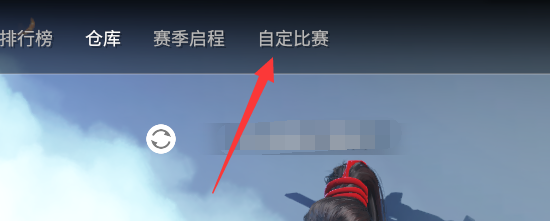 永劫无间怎么开房间