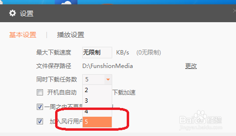 风行怎么设置同时下载5个任务