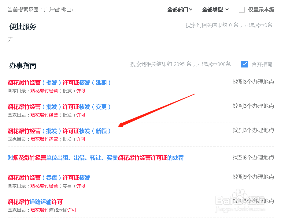 烟花爆竹经营许可证怎么办理