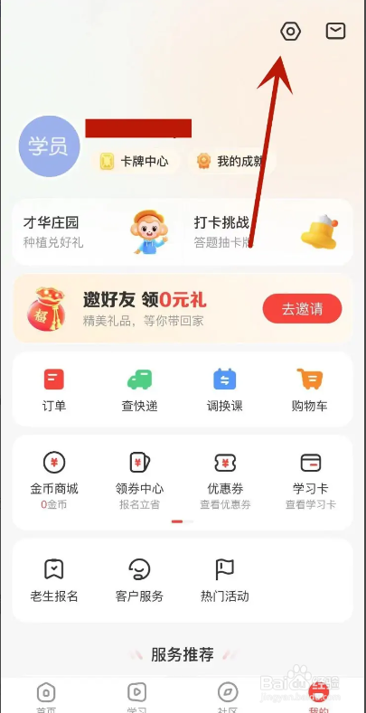 学而思网校从哪关闭个性化广告推荐