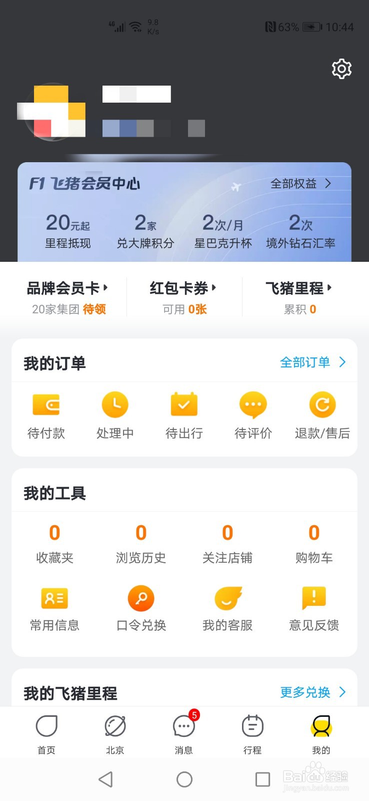飞猪怎么绑定或修改邮箱