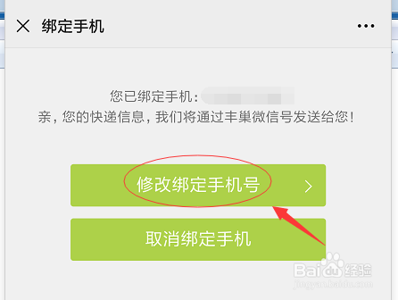 使用丰巢智能柜如何修改绑定的手机号？