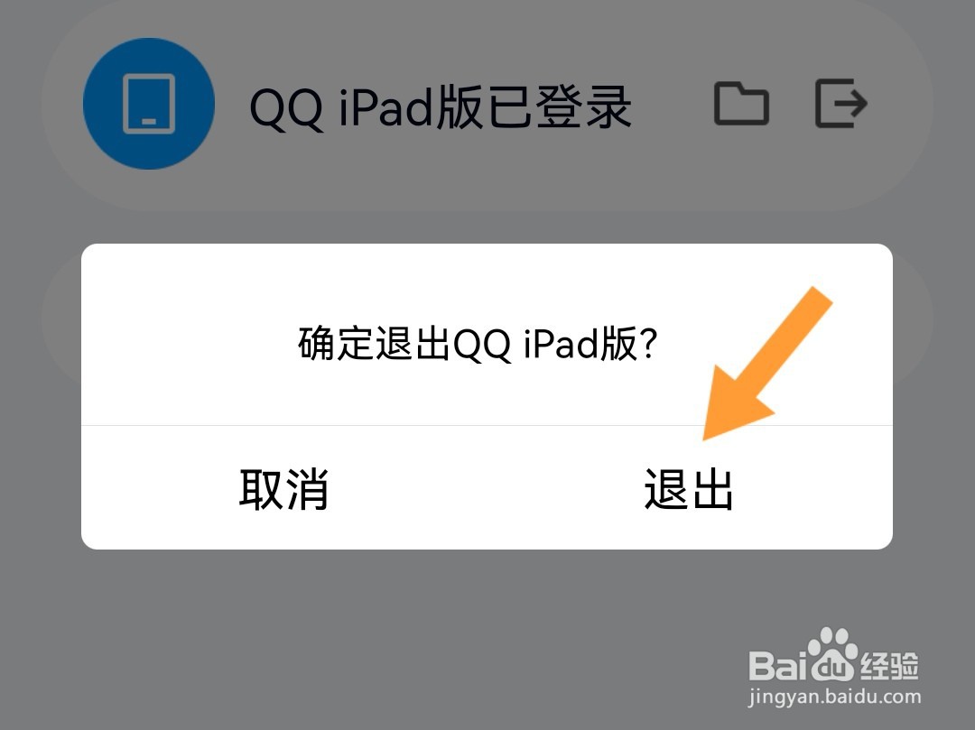 手机QQ上退出iPad登录在哪里退出?