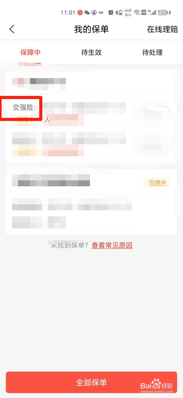 车子交强险保单怎么查