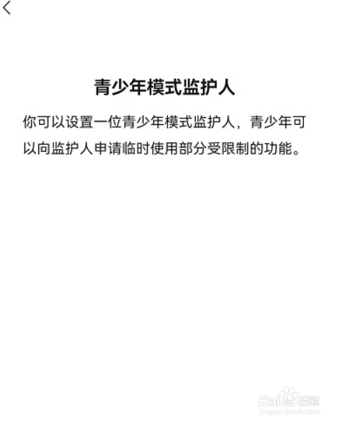 微信如何邀请青少年模式监护人