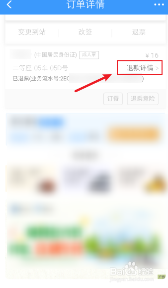 火车票退票怎么查看退到哪里了