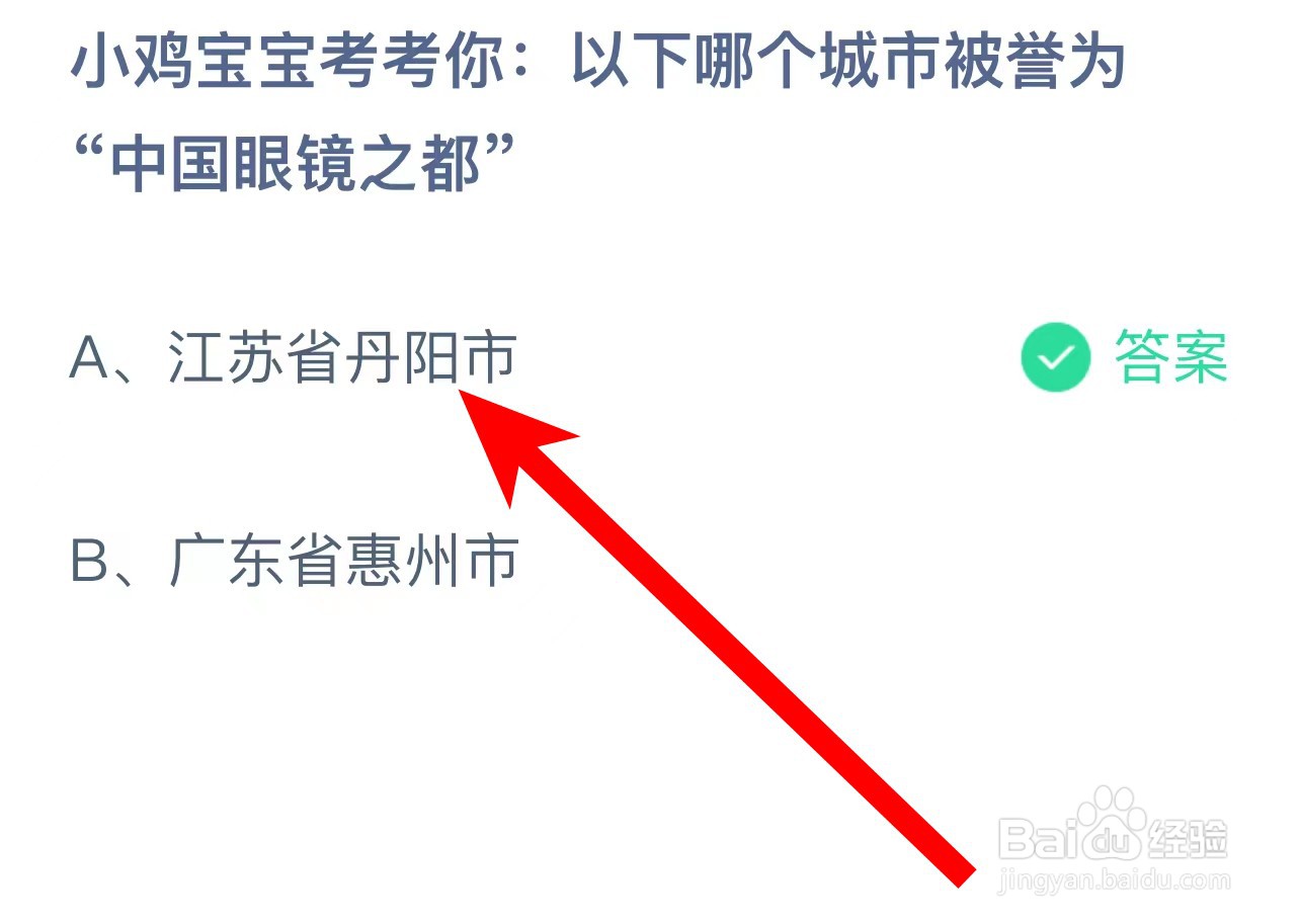 以下哪个城市被誉为中国眼镜之都?蚂蚁庄园答案