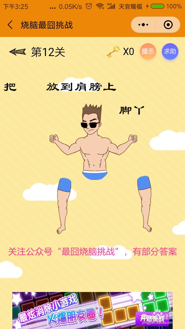 烧脑最囧挑战第11、12关攻略